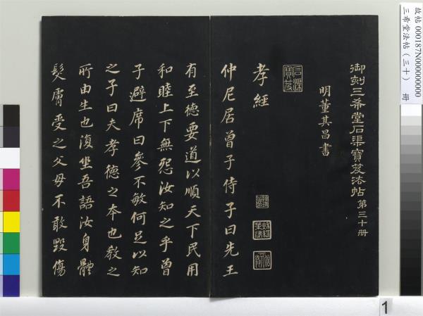 三希堂法帖（三十）　冊　明董其昌書孝經