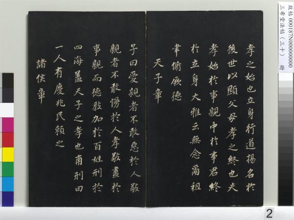 三希堂法帖（三十）　冊　明董其昌書孝經