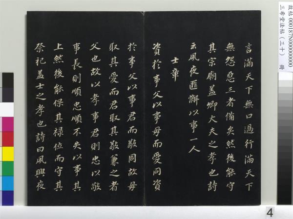三希堂法帖（三十）　冊　明董其昌書孝經