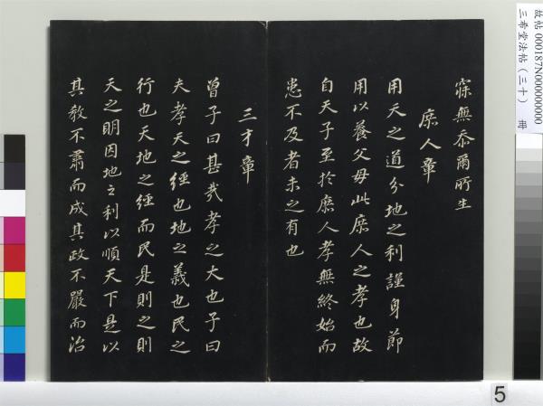 三希堂法帖（三十）　冊　明董其昌書孝經