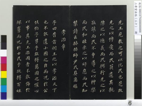 三希堂法帖（三十）　冊　明董其昌書孝經