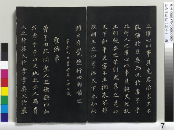 三希堂法帖（三十）　冊　明董其昌書孝經