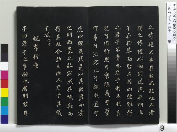 三希堂法帖（三十）　冊　明董其昌書孝經