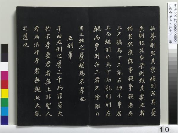 三希堂法帖（三十）　冊　明董其昌書孝經