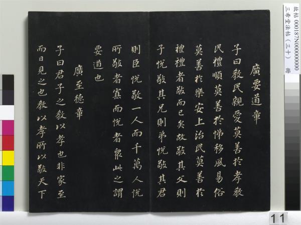 三希堂法帖（三十）　冊　明董其昌書孝經