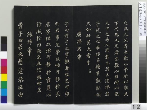 三希堂法帖（三十）　冊　明董其昌書孝經