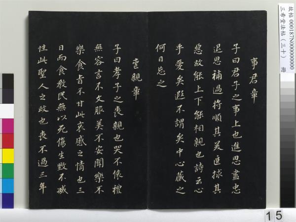 三希堂法帖（三十）　冊　明董其昌書孝經