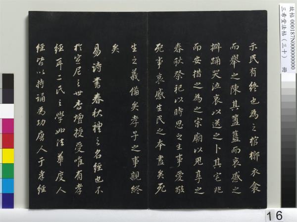 三希堂法帖（三十）　冊　明董其昌書孝經