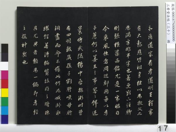 三希堂法帖（三十）　冊　明董其昌書孝經
