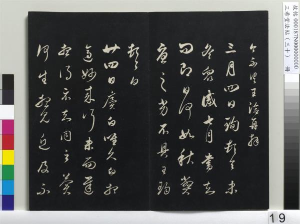 三希堂法帖（三十）　冊　明董其昌書孝經