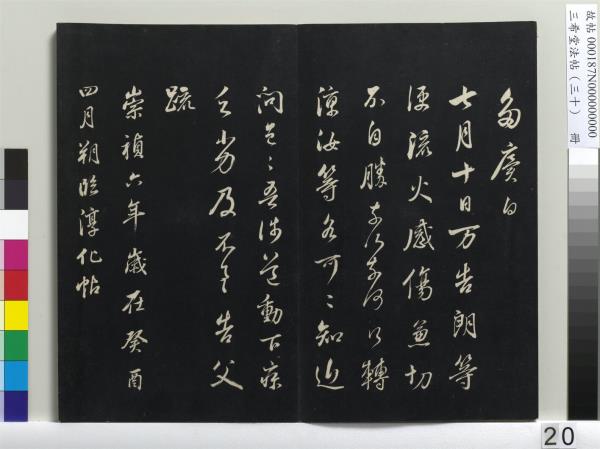 三希堂法帖（三十）　冊　明董其昌書孝經