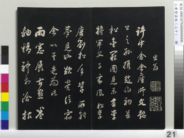 三希堂法帖（三十）　冊　明董其昌書孝經
