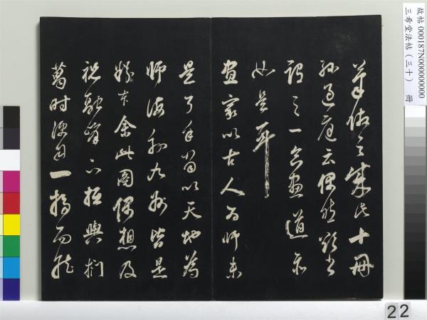 三希堂法帖（三十）　冊　明董其昌書孝經