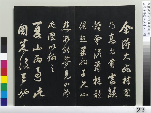 三希堂法帖（三十）　冊　明董其昌書孝經