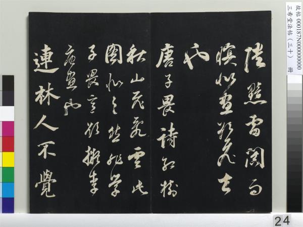 三希堂法帖（三十）　冊　明董其昌書孝經