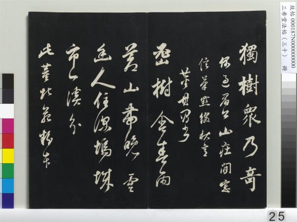 三希堂法帖（三十）　冊　明董其昌書孝經
