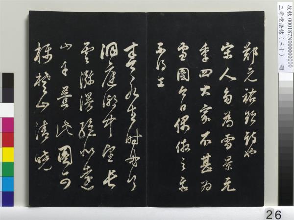 三希堂法帖（三十）　冊　明董其昌書孝經