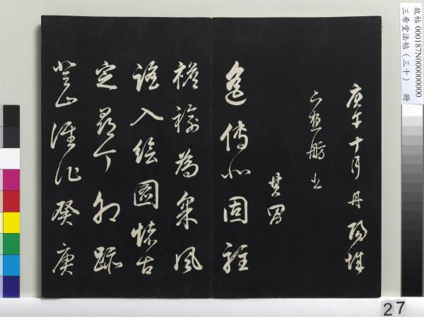 三希堂法帖（三十）　冊　明董其昌書孝經