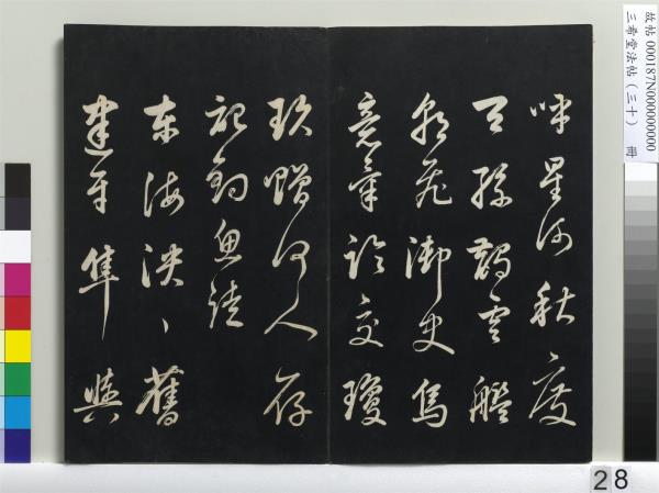 三希堂法帖（三十）　冊　明董其昌書孝經