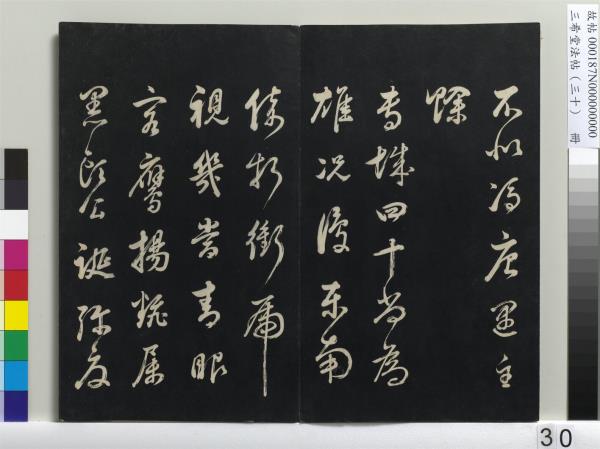 三希堂法帖（三十）　冊　明董其昌書孝經