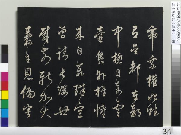 三希堂法帖（三十）　冊　明董其昌書孝經