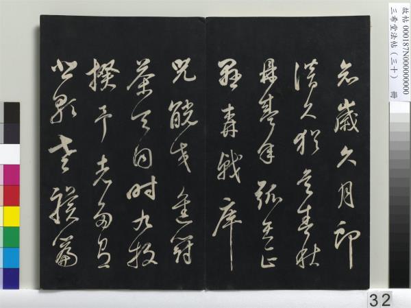 三希堂法帖（三十）　冊　明董其昌書孝經