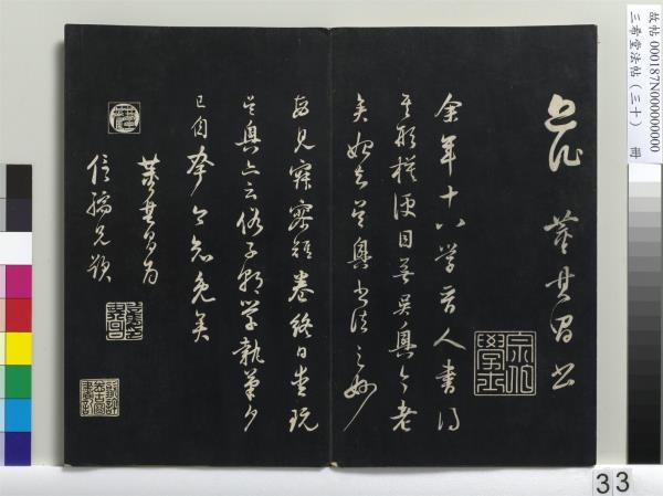 三希堂法帖（三十）　冊　明董其昌書孝經