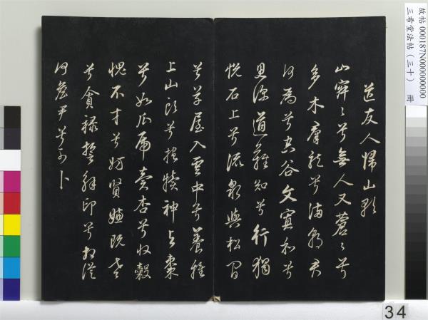 三希堂法帖（三十）　冊　明董其昌書孝經
