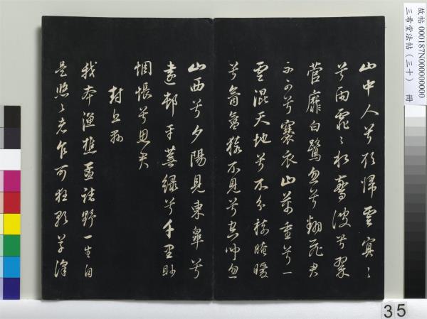 三希堂法帖（三十）　冊　明董其昌書孝經