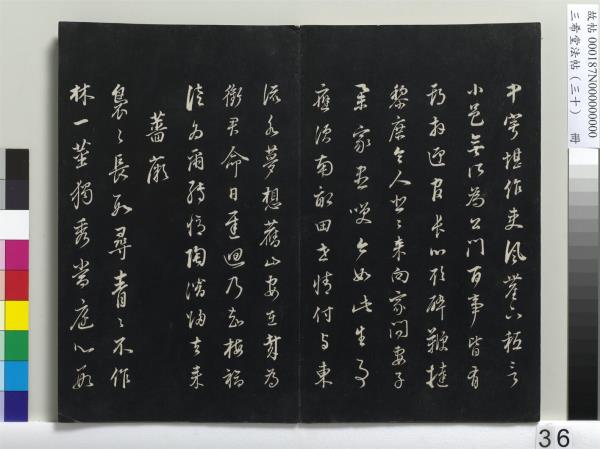 三希堂法帖（三十）　冊　明董其昌書孝經