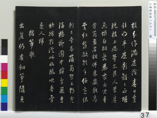 三希堂法帖（三十）　冊　明董其昌書孝經