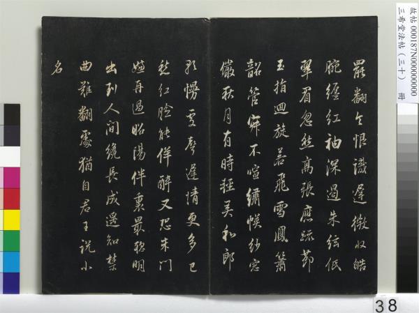 三希堂法帖（三十）　冊　明董其昌書孝經