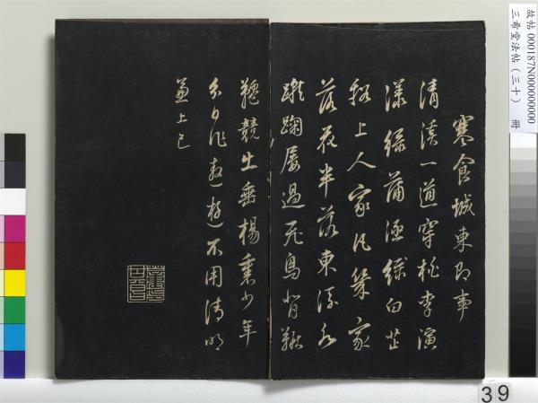 三希堂法帖（三十）　冊　明董其昌書孝經