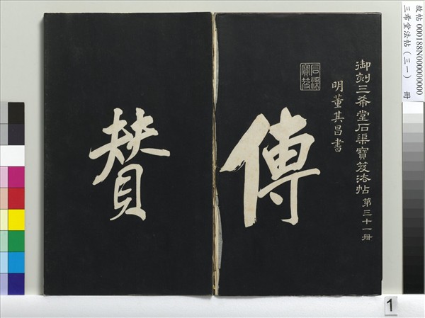 三希堂法帖（三十一）　冊　明董其昌書倪寬傳贊上