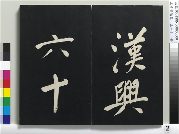 三希堂法帖（三十一）　冊　明董其昌書倪寬傳贊上