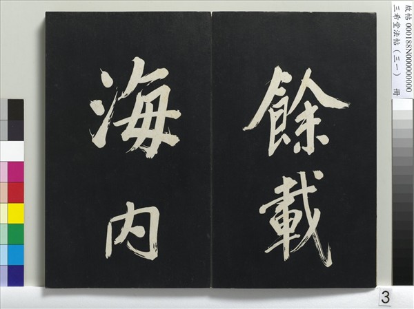 三希堂法帖（三十一）　冊　明董其昌書倪寬傳贊上