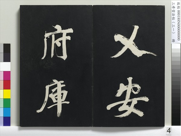 三希堂法帖（三十一）　冊　明董其昌書倪寬傳贊上