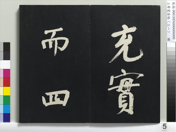 三希堂法帖（三十一）　冊　明董其昌書倪寬傳贊上