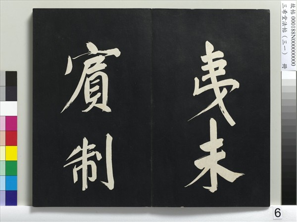 三希堂法帖（三十一）　冊　明董其昌書倪寬傳贊上