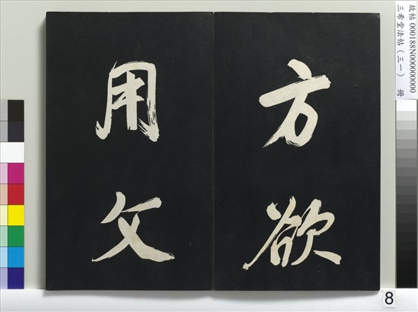 三希堂法帖（三十一）　冊　明董其昌書倪寬傳贊上