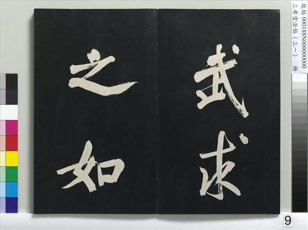 三希堂法帖（三十一）　冊　明董其昌書倪寬傳贊上