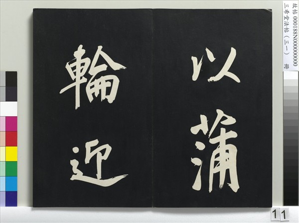 三希堂法帖（三十一）　冊　明董其昌書倪寬傳贊上