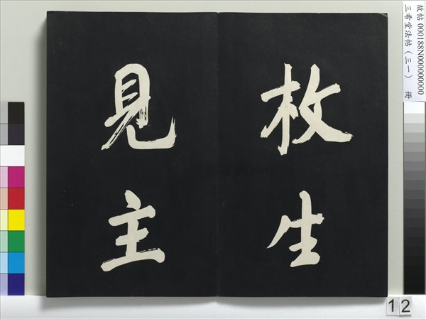 三希堂法帖（三十一）　冊　明董其昌書倪寬傳贊上