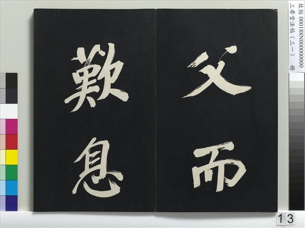 三希堂法帖（三十一）　冊　明董其昌書倪寬傳贊上