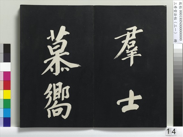 三希堂法帖（三十一）　冊　明董其昌書倪寬傳贊上