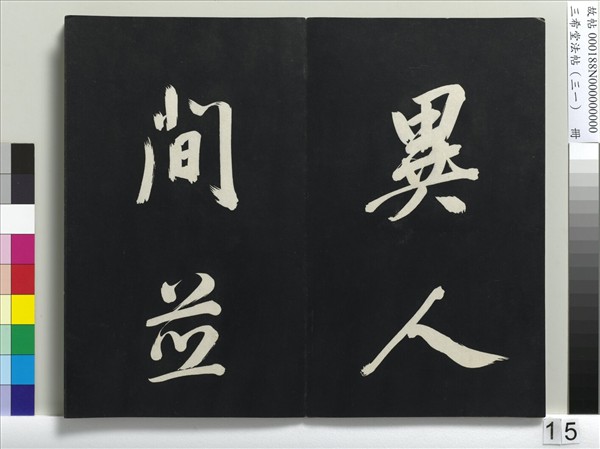 三希堂法帖（三十一）　冊　明董其昌書倪寬傳贊上