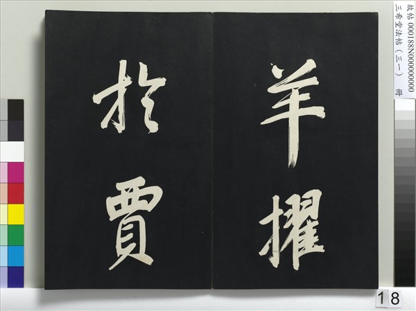 三希堂法帖（三十一）　冊　明董其昌書倪寬傳贊上