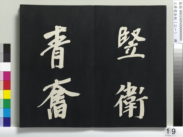 三希堂法帖（三十一）　冊　明董其昌書倪寬傳贊上