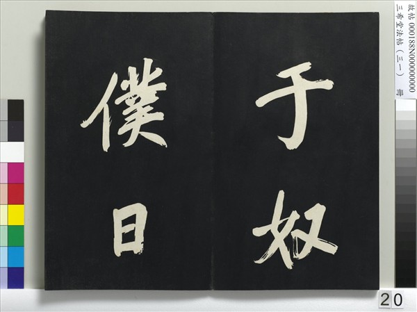 三希堂法帖（三十一）　冊　明董其昌書倪寬傳贊上