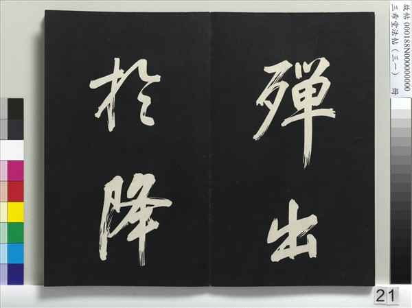 三希堂法帖（三十一）　冊　明董其昌書倪寬傳贊上